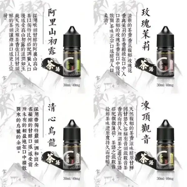 茶語煙油系列 純粹茶香體驗 | 30ML裝