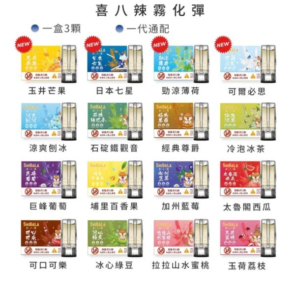 喜八辣煙彈3顆裝 22種口味可選 兼容各種1代主機