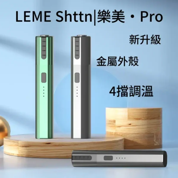 升級版LEME PRO樂美加熱主機
